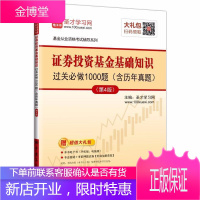 证券投资基金基础知识过关必做1000题 考试 证券投资资格考试习题集 null 图书