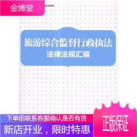 旅游综合监督行政执法法律法规汇编 旅游/地图 旅游业行政执法中国汇 null 图书