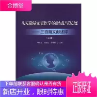 头发微量元素医学的形成与发展:三百篇文献述评 医学 毛发微量元素文集 null 图书