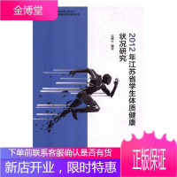 2012年江苏省学生体质健康状况研究 科普读物 学生人体测量调查报告江苏 null 图书