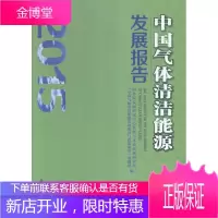 中国气体清洁能源发展报告:2015 工业技术 气体燃料无污染能源能源发展研究 null 图书