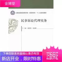 民事诉讼代理实务 大中专教材教辅 民事诉讼代理中国高等职业教育教 null 图书