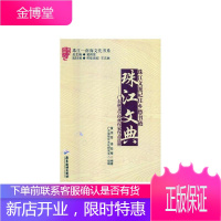 珠江文典:广东新文学经典作家作品选析 中小学教辅 中国文学现代文学作品集 null 图书