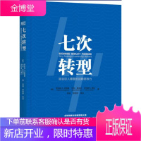 七次转型:硅谷巨人惠普的战力 管理 电子工业工业企业管理经验美国 null 图书