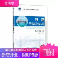 铁路线路及站场 大中专教材教辅 铁路线路高等职业教育教材 null 图书
