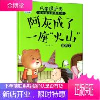 阿灰成了一座“火山”:发烧了-我的保护壳:教育绘本系列 童书 null null 图书