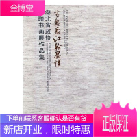生态长江翰墨情:湖北省政协主题书画展作品集:collection of Hubei provinci