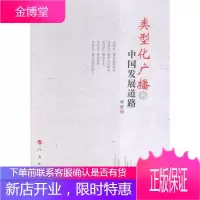 类型化广播的中国发展道路 社会科学 广播事业发展研究中国 null 图书