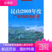 昆山2009年度广电节目评点录 社会科学 广播节目评论昆山市 null 图书