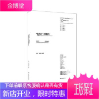 “汤莎会”《邯郸梦》:汤显祖 莎士比亚 艺术 昆曲舞台演出文化交流中国英国 null 图书