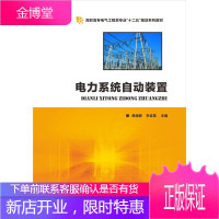 电力系统自动装置 大中专教材教辅 电力系统自动装置高等职业教育教 null 图书