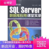 SQL Server数据库应用课堂实录 计算机与互联网 关系数据库数据库管理系统 null 图书