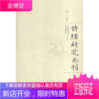 诗经研究丛刊-第二十七辑 国学/古籍 《诗经》诗歌研究丛刊 null 图书