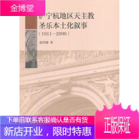 沪宁杭地区天主教圣乐本土化叙事:1911-2006 艺术 罗马公教圣经音乐宗教音乐研究华 null