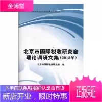 北京市国际税收研究会理论调研文集:2015年 经济 国际税收税收理论文集 null 图书