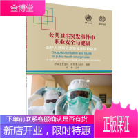 公共卫事件中职业与健康:医护人员和应急救援者防护指南:a manual for protecting