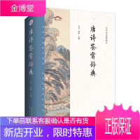 唐诗鉴赏辞典 国学/古籍 唐诗鉴赏词典 大中学生及古典文学爱好者 图书