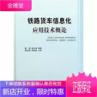 铁路货车信息化应用技术概论 工业技术 铁路车辆货车管理信息系统 null 图书