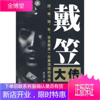 戴笠大传 传记 戴笠传记 null 图书