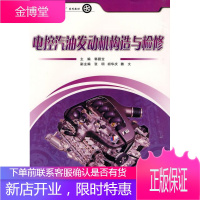 电控汽油发动机构造与检修 大中专教材教辅 汽车电气控制汽油机构造教材 null 图书