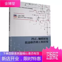 PLC、触摸屏及组态软件的工程应用 大中专教材教辅 技术触摸屏 高中以上 图书
