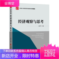 2015-经济观察与思考-山东省调研成果 经济 区域经济山东文集 null 图书