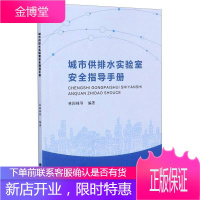 城市供排水实验室指导手册 建筑 城市公用设施给排水系统实验室管 普通大众 图书