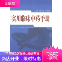 实用临床手册 医学 中药学手册 null 图书