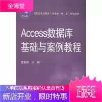 Access数据库基础与案例教程 大中专教材教辅 关系数据库系统高等学校教材 null 图书
