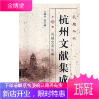 杭州文献集成:第31册-第32册:吴越史著丛编 历史 地方文献杭州丛书 null 图书