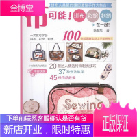布可能!拼布 彩绘 刺绣在一起!-内附原尺纸型 娱乐/休闲 布料手工艺品制作图集 null 图书