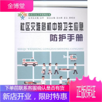 社区灾难危机中的卫生应急防护手册 医学 社区公共卫生突发事件卫生管理中 null 图书