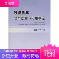 铁路货车监测与应用概论 工业技术 铁路车辆货车行车安全监测系统 null 图书