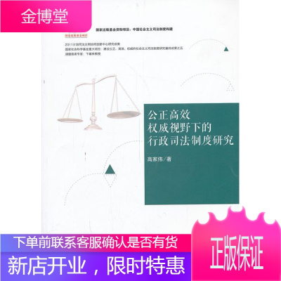 公正视野下的行政司法制度研究 法律 行政诉讼司法制度研究中国 null 图书