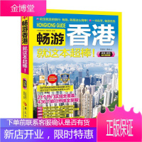 畅游香港就这本超棒!:2018·2019全彩版 旅游/地图 旅游指南香港 null 图书