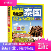 畅游泰国就这本超棒!:2018·2019全彩版 旅游/地图 旅游指南泰国 null 图书