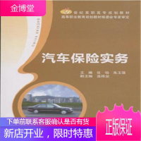 汽车保险实务 大中专教材教辅 汽车保险中国高等职业教育教材 null 图书