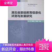湖北省基础教育信息化评测与发展研究 社会科学 基础教育信息化研究湖北 null 图书