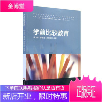 学前比较教育 大中专教材教辅 学前教育比较教育幼儿师范学校教 null 图书