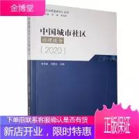 中国城市社区治理报告.2020 社会科学 城市社区管理研究报告中国 普通大众 图书