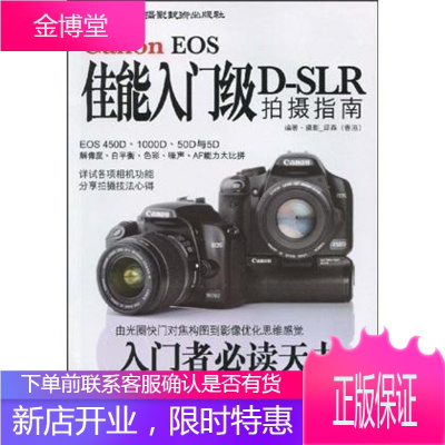 佳能入门级D-SLR拍摄指南 摄影 数字照相机单镜头反光照相机摄影 null 图书