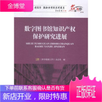 数字图书馆知识产权保护研展 社会科学 数字图书馆知识产权保护研究进展 null 图书