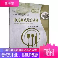 中式面点综合实训 大中专教材教辅 面点制作中国中等专业学校教材 中职 图书