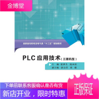 PLC应用技术:三菱机型 大中专教材教辅 技术高等职业教育教材 null 图书