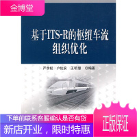 基于ITS-R的枢纽车流组织优化 工业技术 铁路行车车流组织研究 null 图书