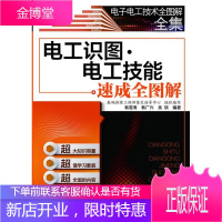 电工识图.电工技能速成全图解-50元学 工业技术 null null 图书