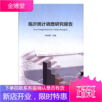 临沂统计调查研究报告 计算机与互联网 统计资料研究报告临沂 null 图书