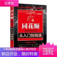 同花顺炒股软件实战从入门到精通 金融与投资 股票投资应用软件基本知识 普通大众 图书