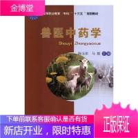 兽医中药学 大中专教材教辅 中兽医学中药学高等职业教育教材 null 图书