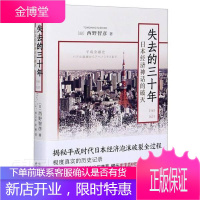 失去的三十年(1989-2019日本经济神话的破灭) 历史 金融经济史日本现代 普通大众 图书